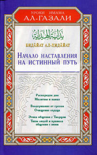 Бидайат ал-Хидайат. Начало наставления на истинный путь