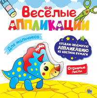 Весёлые аппликации. Для мальчиков