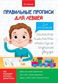 Правильные прописи для левшей. Для мальчиков