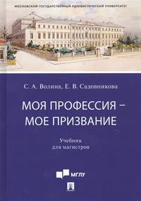 Моя профессия — мое призвание. Учебник для магистров