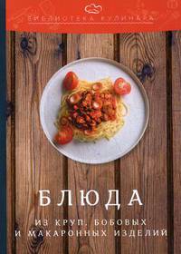 Блюда из круп, бобовых и макаронных изделий