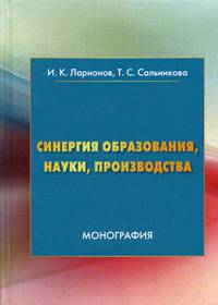 Синергия образования, науки, производства. Монография