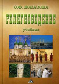 Религиоведение. Учебник. Гриф УМО вузов России