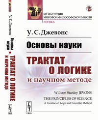 Основы науки. Трактат о логике и научном методе
