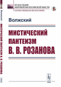 Мистический пантеизм В.В. Розанова