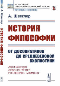 История философии. От досократиков до средневековой схоластики