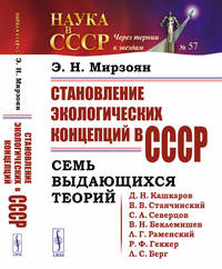 Становление экологических концепций в СССР. Семь выдающихся теорий. Выпуск №59