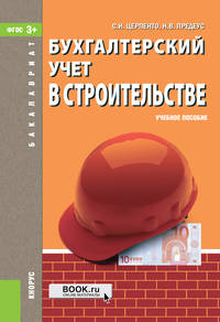 Бухгалтерский учет в строительстве. Учебное пособие