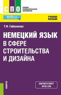 Немецкий язык в сфере строительства и дизайна. Учебное пособие
