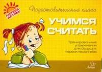 Учимся считать. Тренировочные упражнения для будущих первоклассников
