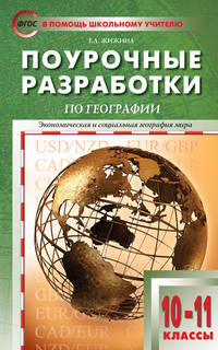 Поурочные разработки по географии. Экономическая и социальная география мира. 10-11 классы. К УМК В.П. Максаковского