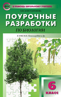 Поурочные разработки по биологии. 6 класс. К учебнику И.Н. Пономаревой