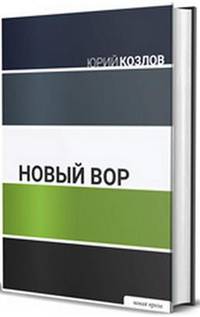 Новый вор