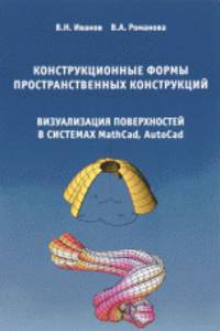 Конструкционные формы пространственных конструкций. Визуализация поверхностей в системах MathCad, AutoCad