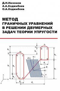 Метод граничных уравнений в решении двумерных задач теории упругости