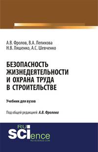 Безопасность жизнедеятельности и охрана труда в строительстве. Учебник для вузов