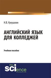 Английский язык для колледжей. Учебное пособие