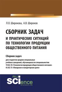 Сборник задач и практических ситуаций по технологии продукции общественного питания. Учебно-практическое пособие