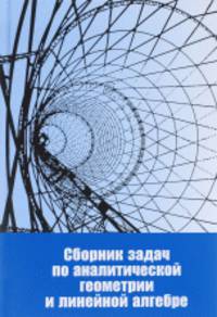 Сборник задач по аналитической геометрии и линейной алгебре