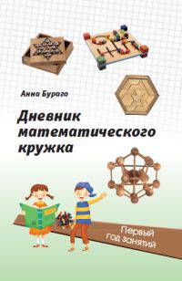 Дневник математического кружка: первый год занятий