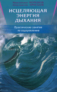 Исцеляющая энергия дыхания Практ.занятия по оздоровлению (Норбеков М.С.,Ирисбаев А.)