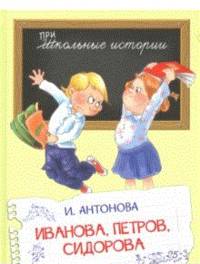 Иванова, Петров, Сидорова