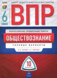 ВПР. Всероссийские проверочные работы. Обществознание. 6 класс. 10 вариантов. Типовые варианты. ЦПМ