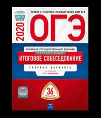 ОГЭ 2020. Русский язык. Итоговое собеседование. Типовые варианты: 36 вариантов