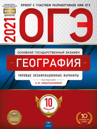 ОГЭ-2021. География: типовые экзаменационные варианты: 10 вариантов