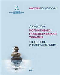 Когнитивно-поведенческая терапия. От основ к направлениям