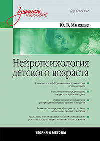 Нейропсихология детского возраста. Учебное пособие