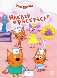 Три Кота. N НР 2021
