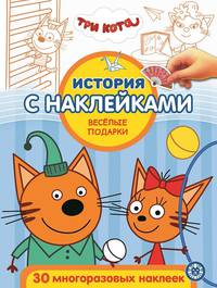 Три кота. Веселые подарки. № ИСН 2012