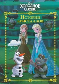 Холодное сердце. История кристаллов