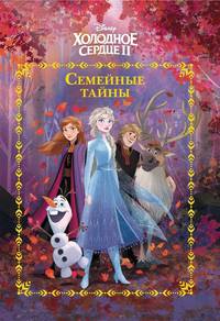 Холодное сердце 2. Семейные тайны