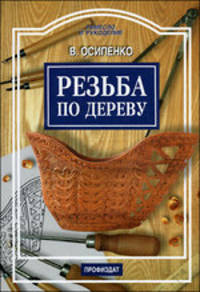 Резьба по дереву. Ремесло и рукоделие.
