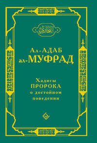 Ал-Бухари Имам: Ал-адаб ал-муфрад. Хадисы пророка о достойном поведении