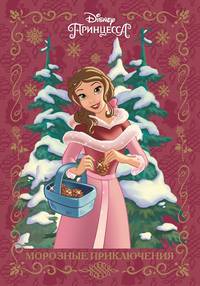 Принцесса Disney.Морозные приключения