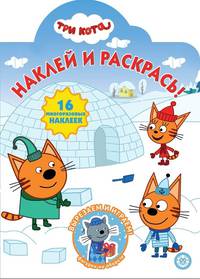 Три Кота № НР 2036