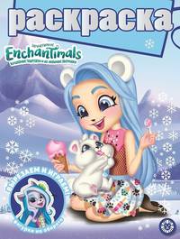 Энчантималс № РГ 2008