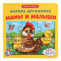 Книга-пазл. Мамы и малыши