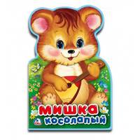 Книжка с фигурной вырубкой "Мишка косолапый"