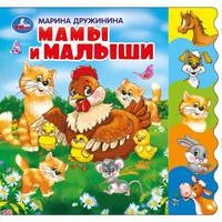 Мамы и малыши