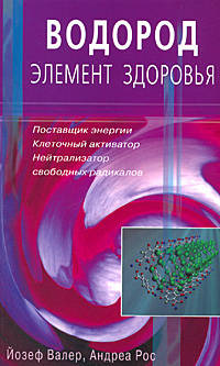 Водород - элемент здоровья. Поставщик энергии. Клеточный активатор. Нейтрализатор свободных радикалов