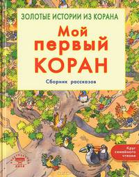 Мой первый Коран. Сборник рассказов. Золотые истории из Корана