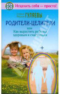 Родители - целители, или Как вырастить ребенка здоровым и счастливым