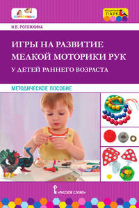 Игры на развитие мелкой моторики рук у детей раннего возраста. Методическое пособие