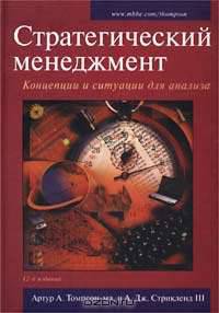 Стратегический менеджмент: концепции и ситуации для анализа = Strategic Management. Concept and Cases / Пер. с англ. А.Р. Ганиевой и др. - 12-е изд. (Серия "Библиотека Strategica")