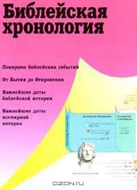 Библейская хронология