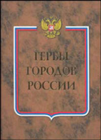 Гербы городов России. В 2 томах. Книга 2